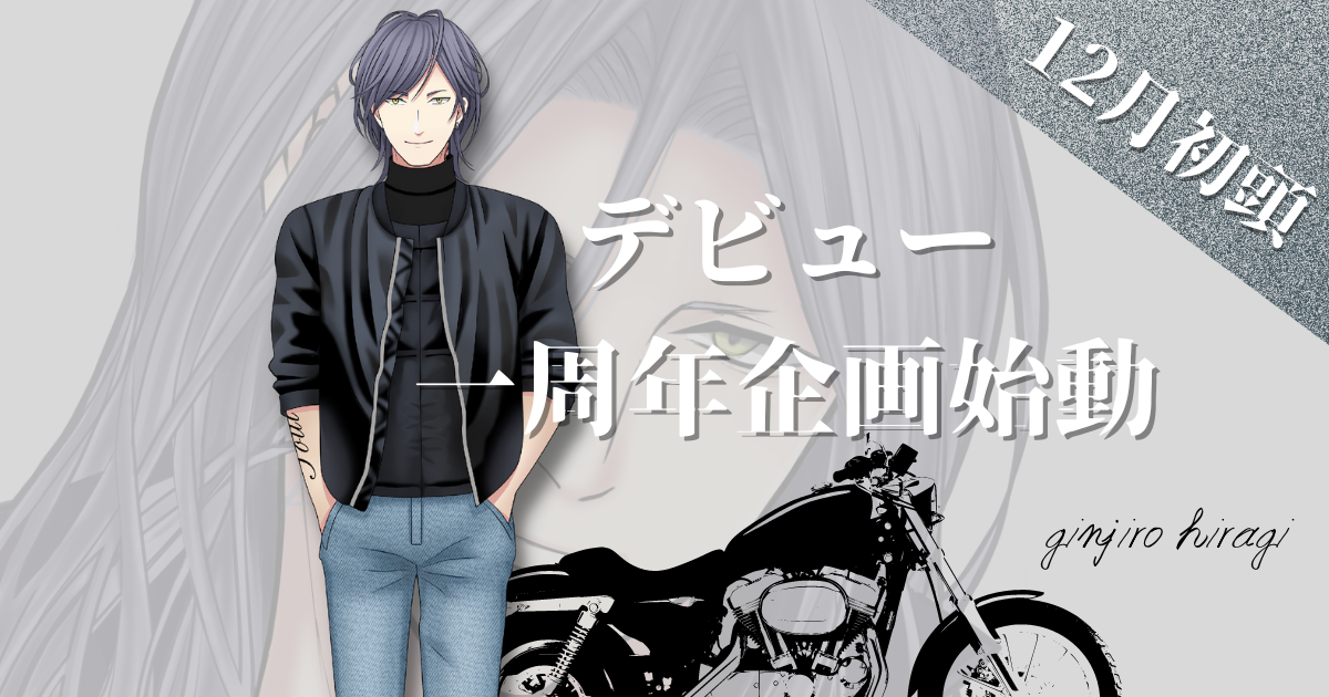 柊銀次郎デビュー１周年記念企画のお知らせ