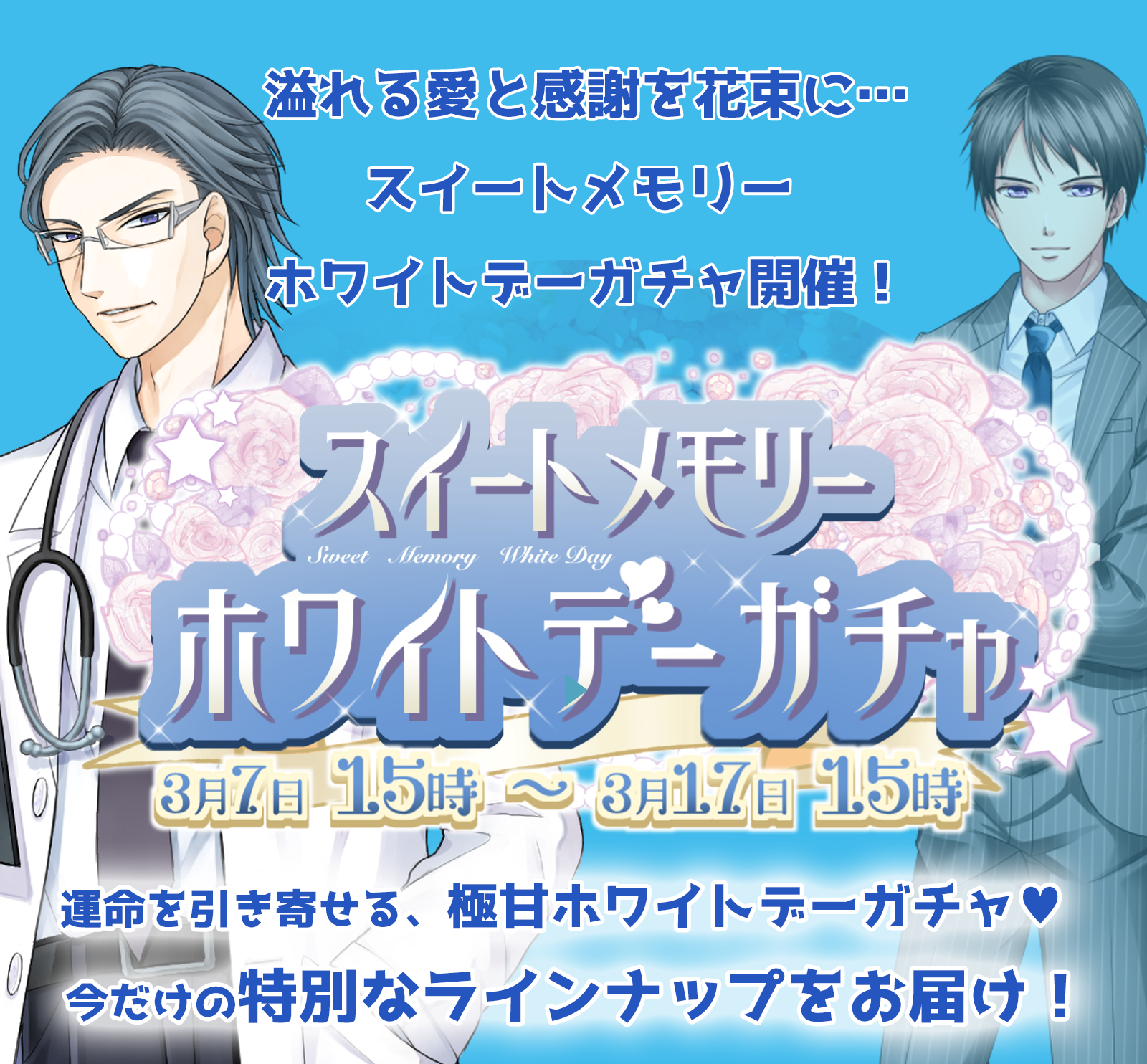 期間限定！スイートメモリーホワイトデーガチャ開催♡ | 職業、カレシ。